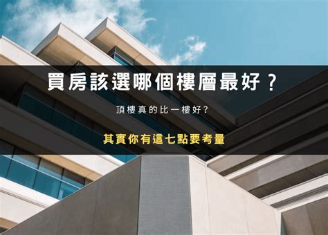 樓層怎麼選|買房該選幾樓最好？頂樓跟四樓不要選？各樓層優缺點。